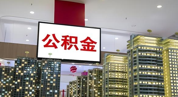 巴音郭楞离职后公积金怎么提（离职后公积金提现怎么提）